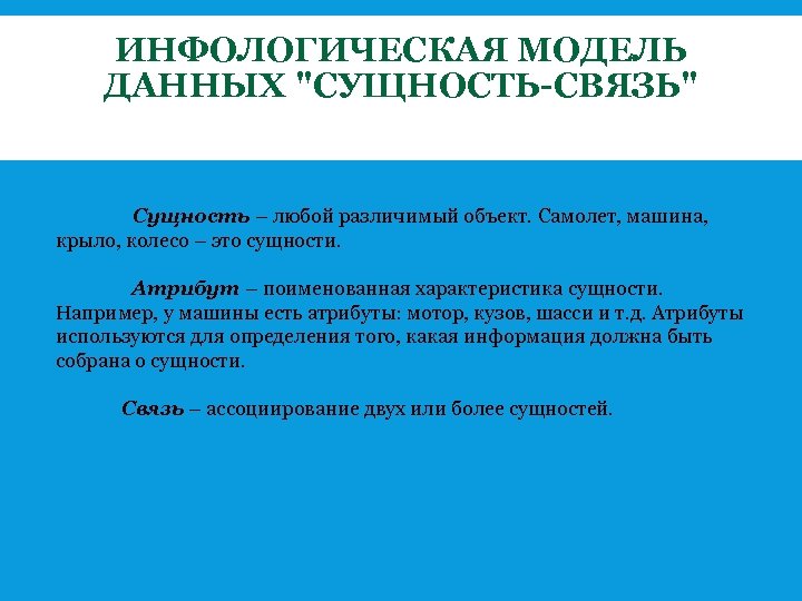 ИНФОЛОГИЧЕСКАЯ МОДЕЛЬ ДАННЫХ 