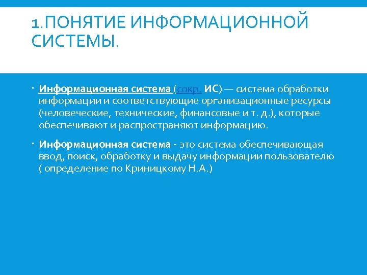 1. ПОНЯТИЕ ИНФОРМАЦИОННОЙ СИСТЕМЫ. Информационная система (сокр. ИС) — система обработки информации и соответствующие