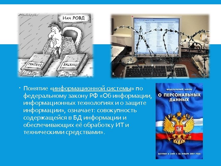  Понятие «информационной системы» по федеральному закону РФ «Об информации, информационных технологиях и о