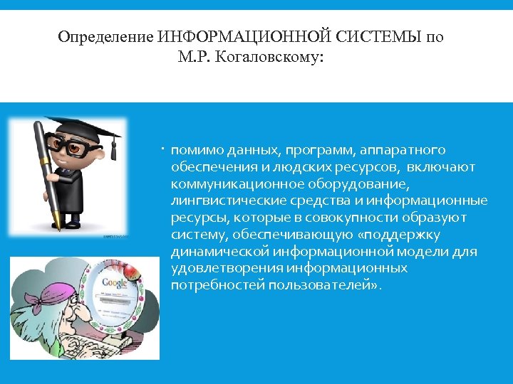 Определение информационной системы. Лингвистические информационные ресурсы. М Р Когаловский информационная система. Лингвистические методы информационной войны.