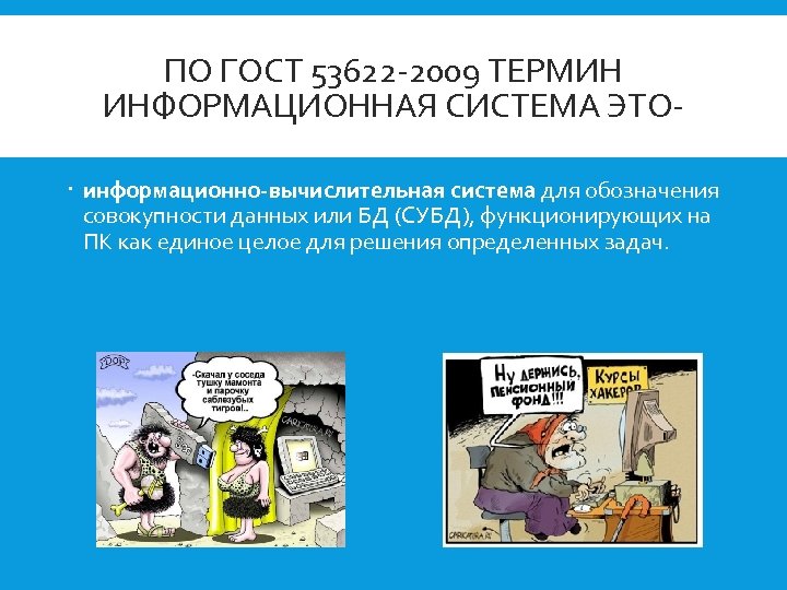ПО ГОСТ 53622 -2009 ТЕРМИН ИНФОРМАЦИОННАЯ СИСТЕМА ЭТО информационно-вычислительная система для обозначения совокупности данных
