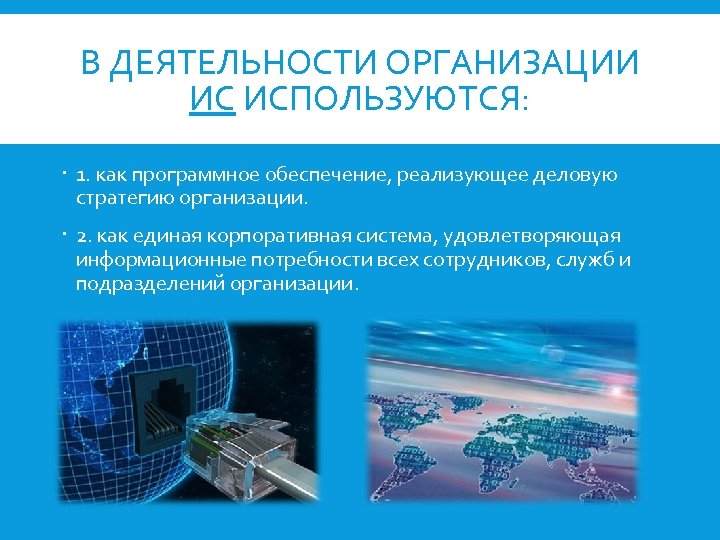 В ДЕЯТЕЛЬНОСТИ ОРГАНИЗАЦИИ ИС ИСПОЛЬЗУЮТСЯ: 1. как программное обеспечение, реализующее деловую стратегию организации. 2.