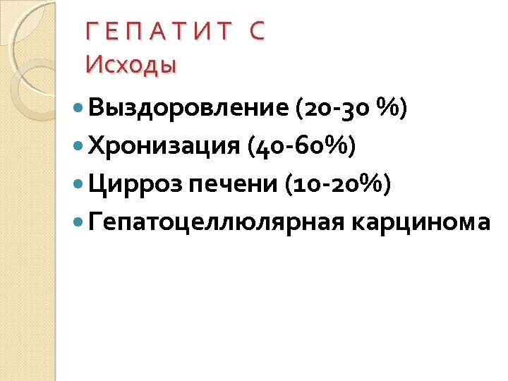 Г Е П А Т И Т С Исходы Выздоровление (20 -30 %) Хронизация