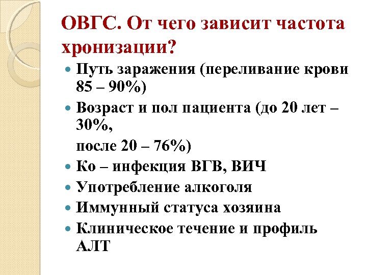 ОВГС. От чего зависит частота хронизации? Путь заражения (переливание крови 85 – 90%) Возраст