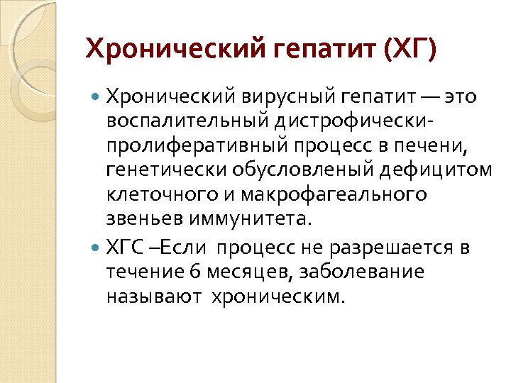 Хронический гепатит (ХГ) Хронический вирусный гепатит — это воспалительный дистрофическипролиферативный процесс в печени, генетически