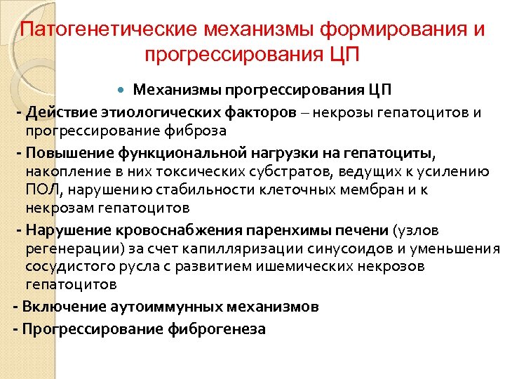 Патогенетические механизмы формирования и прогрессирования ЦП Механизмы прогрессирования ЦП - Действие этиологических факторов –