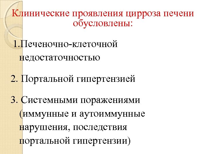 Клинические проявления цирроза печени обусловлены: 1. Печеночно-клеточной недостаточностью 2. Портальной гипертензией 3. Системными поражениями