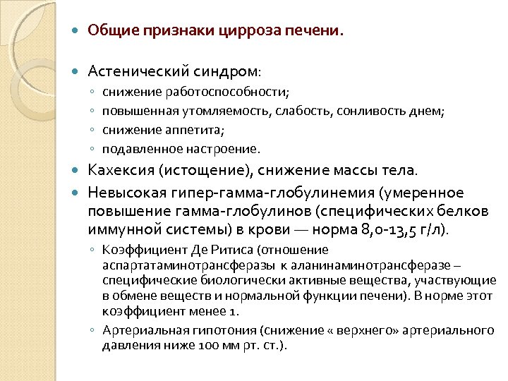  Общие признаки цирроза печени. Астенический синдром: ◦ ◦ снижение работоспособности; повышенная утомляемость, слабость,