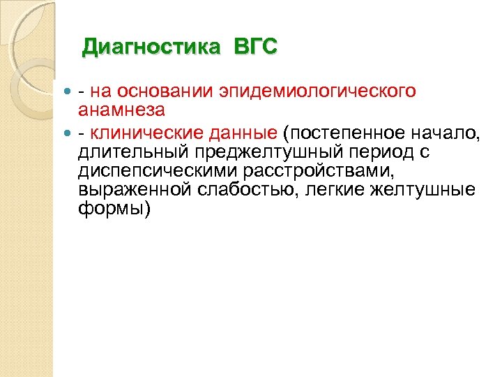 Диагностика ВГС - на основании эпидемиологического анамнеза - клинические данные (постепенное начало, длительный преджелтушный