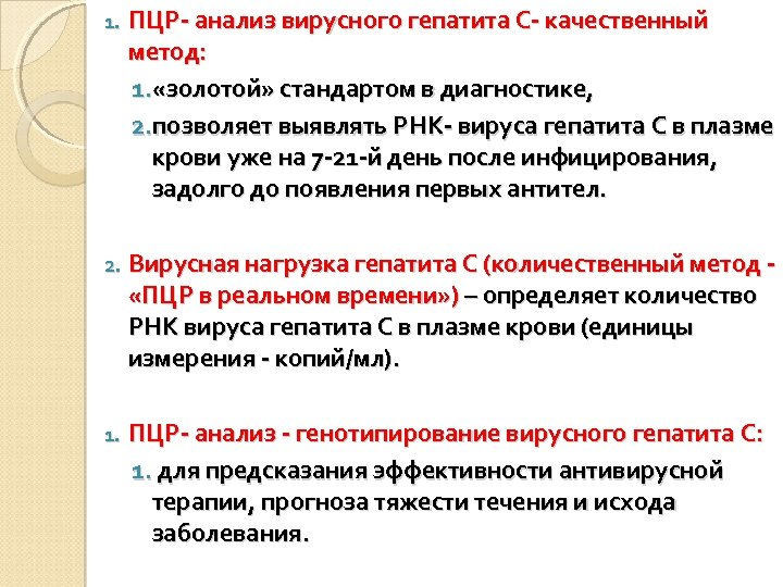 1. ПЦР- анализ вирусного гепатита С- качественный метод: 1. «золотой» стандартом в диагностике, 2.