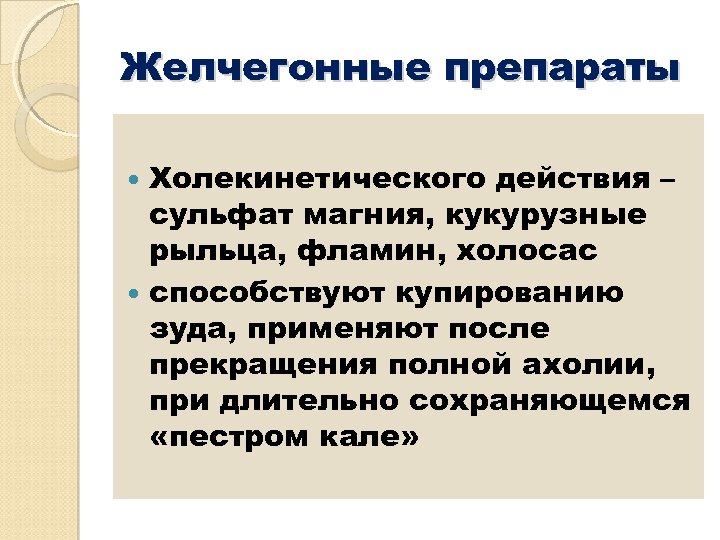 Желчегонные препараты Холекинетического действия – сульфат магния, кукурузные рыльца, фламин, холосас способствуют купированию зуда,