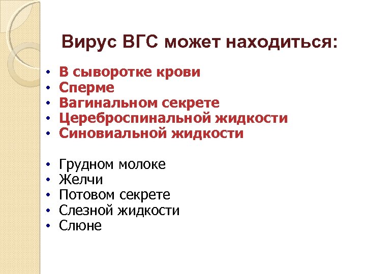 Вирус ВГС может находиться: • • • В сыворотке крови Сперме Вагинальном секрете Цереброспинальной