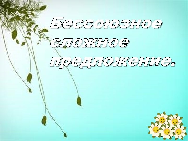 Бессоюзное сложное предложение. 