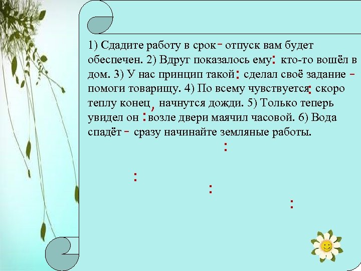  1) Сдадите работу в срок отпуск вам будет обеспечен. 2) Вдруг показалось ему