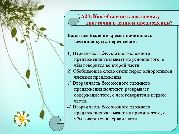 А 23. Как объяснить постановку двоеточия в данном предложении? Валяться было не время: начиналась