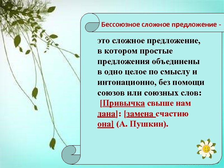 Бессоюзное сложное предложение - это сложное предложение, в котором простые предложения объединены в одно