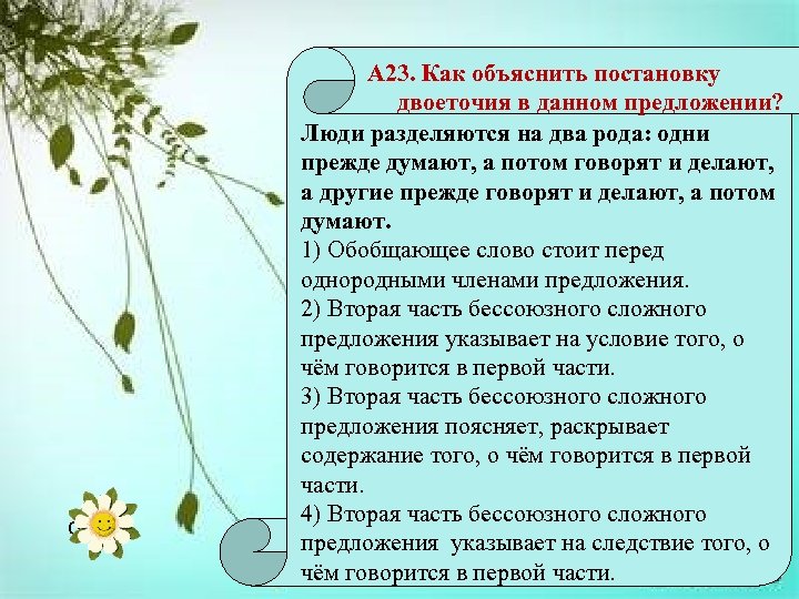 Ответ: 3 А 23. Как объяснить постановку двоеточия в данном предложении? Люди разделяются на
