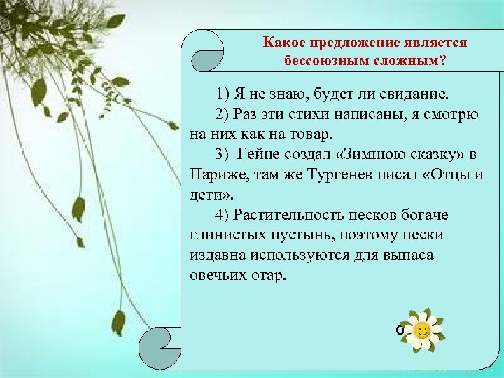 Какое предложение является бессоюзным сложным? 1) Я не знаю, будет ли свидание. 2) Раз