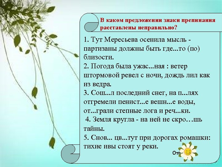 В каком предложении знаки препинания расставлены неправильно? 1. Тут Мересьева осенила мысль - партизаны