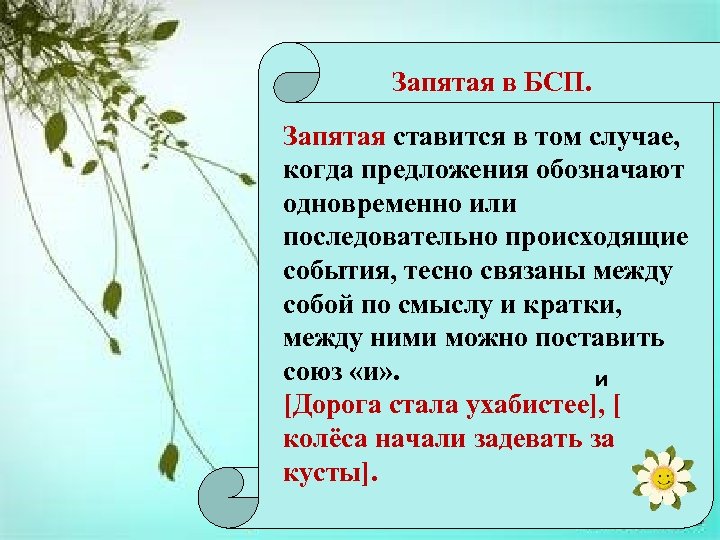 Запятая в БСП. Запятая ставится в том случае, когда предложения обозначают одновременно или последовательно