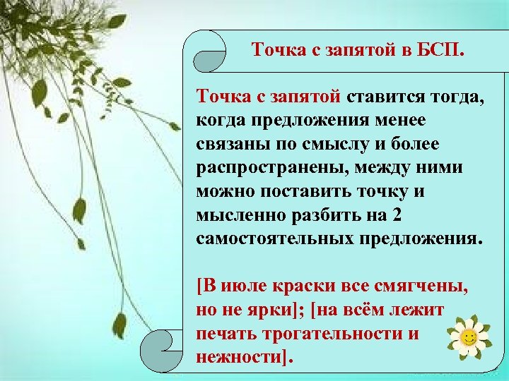 Точка с запятой в БСП. Точка с запятой ставится тогда, когда предложения менее связаны