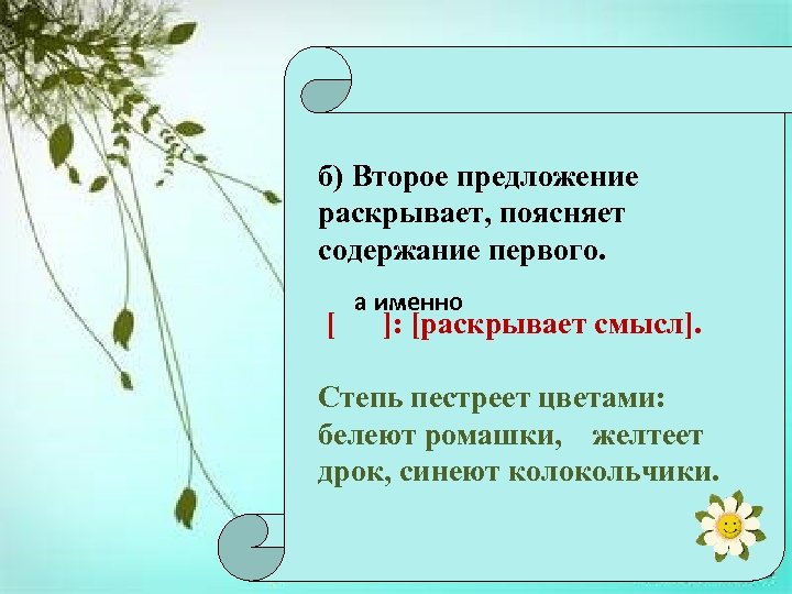 б) Второе предложение раскрывает, поясняет содержание первого. [ а именно ]: [раскрывает смысл]. Степь