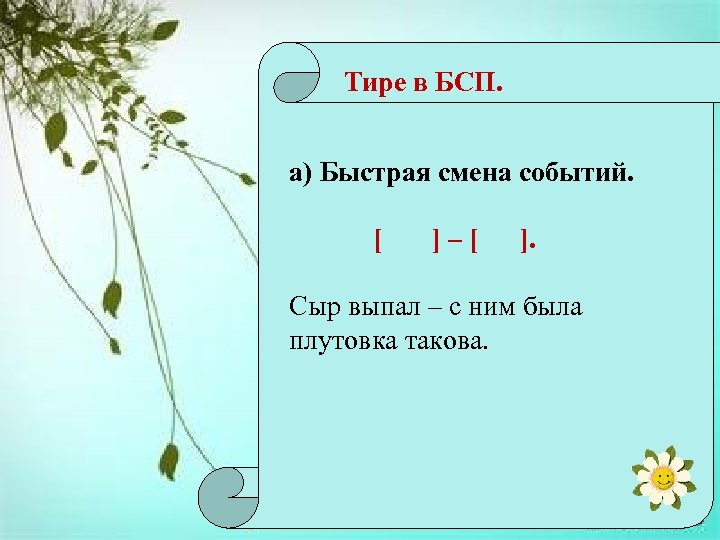 Быстрая смена событий тире