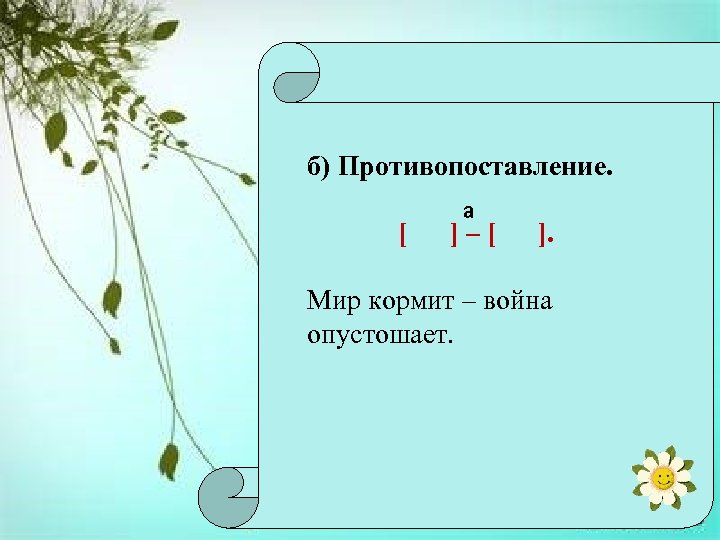 б) Противопоставление. [ а ]–[ ]. Мир кормит – война опустошает. 