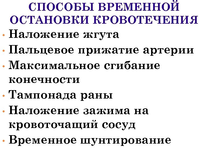 СПОСОБЫ ВРЕМЕННОЙ ОСТАНОВКИ КРОВОТЕЧЕНИЯ Наложение жгута • Пальцевое прижатие артерии • Максимальное сгибание конечности