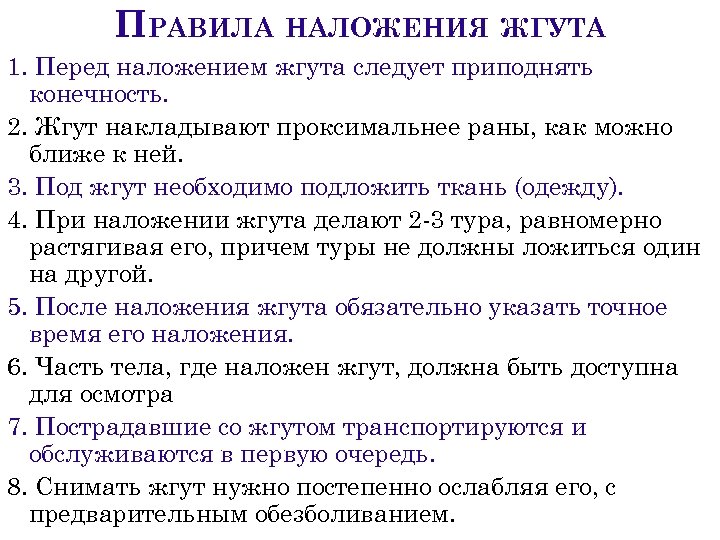 ПРАВИЛА НАЛОЖЕНИЯ ЖГУТА 1. Перед наложением жгута следует приподнять конечность. 2. Жгут накладывают проксимальнее