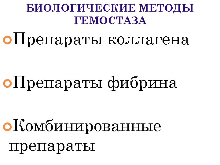 БИОЛОГИЧЕСКИЕ МЕТОДЫ ГЕМОСТАЗА Препараты коллагена Препараты фибрина Комбинированные препараты 