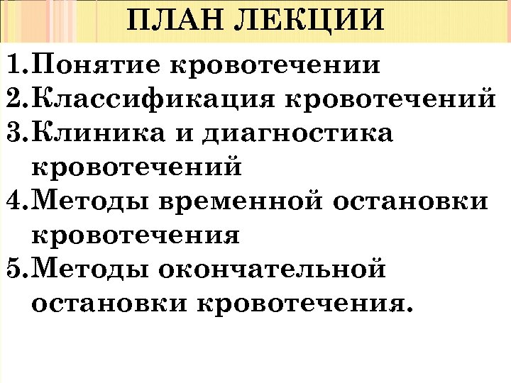 ПЛАН ЛЕКЦИИ 1. Понятие кровотечении 2. Классификация кровотечений 3. Клиника и диагностика кровотечений 4.