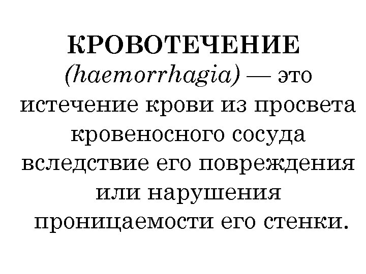 КРОВОТЕЧЕНИЕ (haemorrhagia) — это истечение крови из просвета кровеносного сосуда вследствие его повреждения или