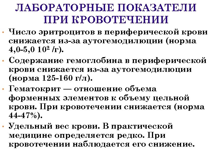 Лабораторные показатели. Общий анализ крови при внутреннем кровотечении. Анализ крови при кровотечении показатели. Лабораторные показатели при острой кровопотере. Изменения лабораторных показателей при кровотечении.