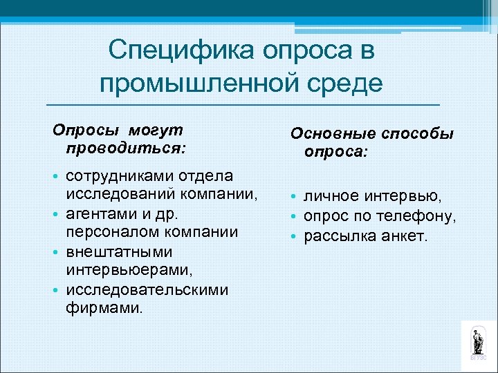 Специфика опроса в промышленной среде Опросы могут проводиться: • сотрудниками отдела исследований компании, •