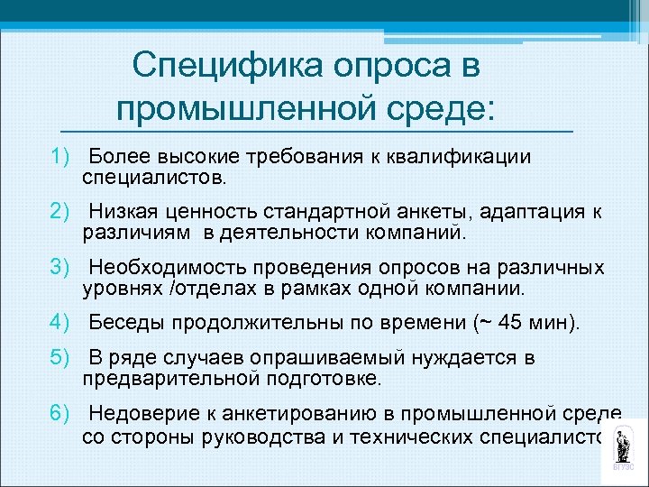 Специфика опроса в промышленной среде: 1) Более высокие требования к квалификации специалистов. 2) Низкая