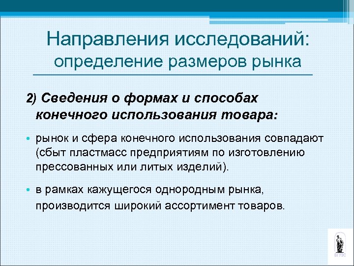 Направления исследований: определение размеров рынка 2) Сведения о формах и способах конечного использования товара: