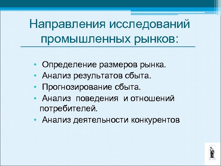 Направления исследований промышленных рынков: • • Определение размеров рынка. Анализ результатов сбыта. Прогнозирование сбыта.