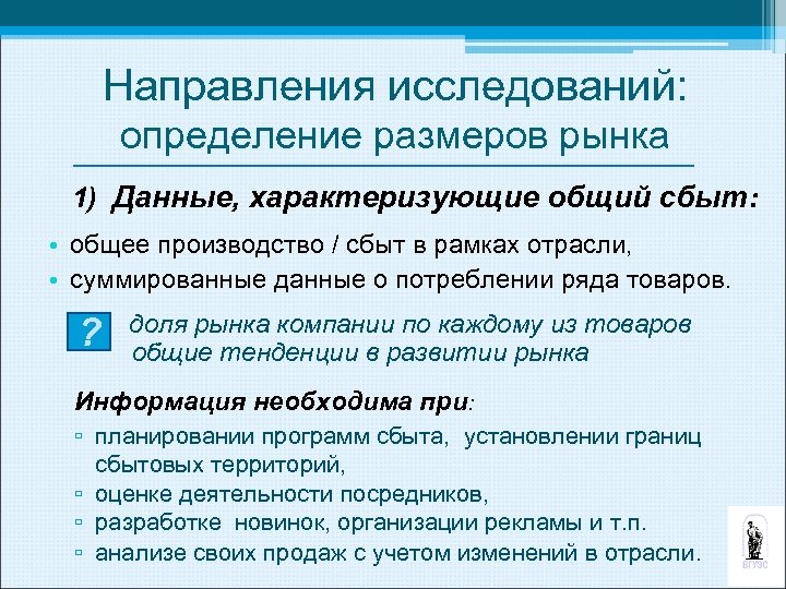 Направления исследований: определение размеров рынка 1) Данные, характеризующие общий сбыт: • общее производство /
