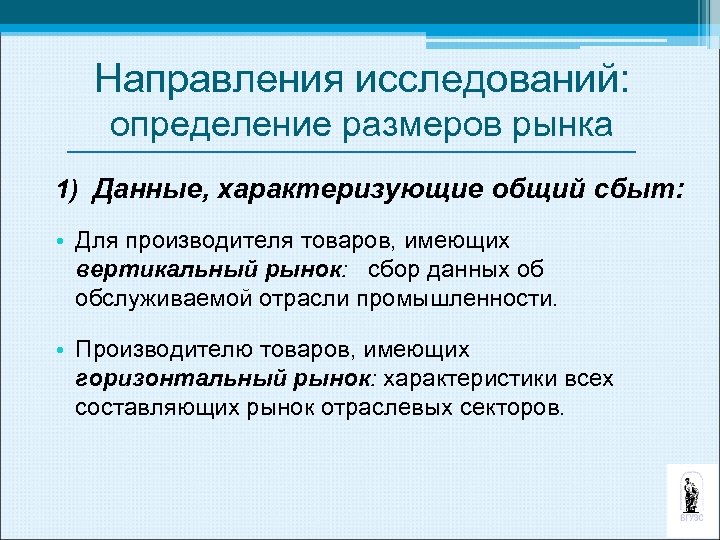 Направления исследований: определение размеров рынка 1) Данные, характеризующие общий сбыт: • Для производителя товаров,