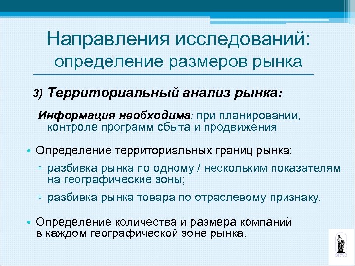 Направления исследований: определение размеров рынка 3) Территориальный анализ рынка: Информация необходима: при планировании, контроле