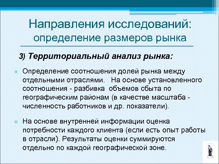 Направления исследований: определение размеров рынка 3) Территориальный анализ рынка: n n Определение соотношения долей