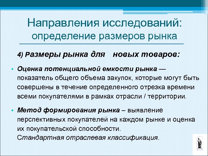 Направления исследований: определение размеров рынка 4) Размеры рынка для новых товаров: • Оценка потенциальной