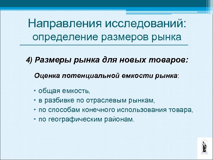 Направления исследований: определение размеров рынка 4) Размеры рынка для новых товаров: Оценка потенциальной емкости