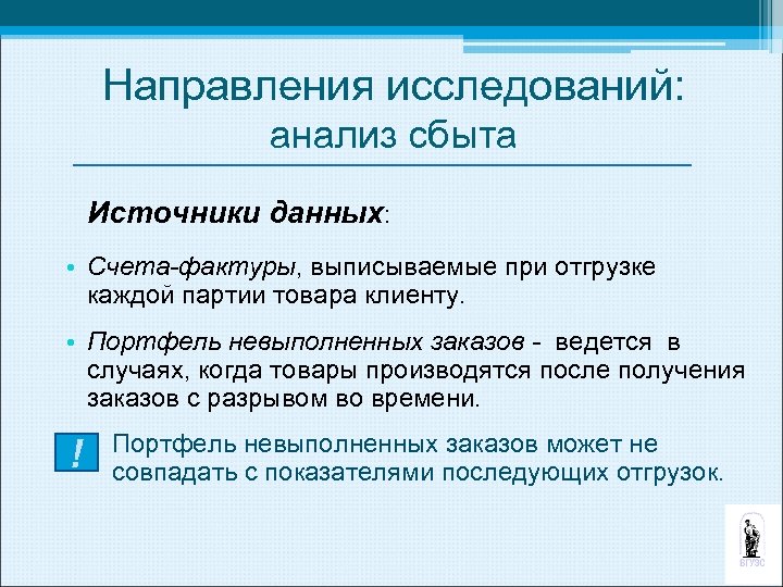 Направления исследований: анализ сбыта Источники данных: • Счета-фактуры, выписываемые при отгрузке каждой партии товара