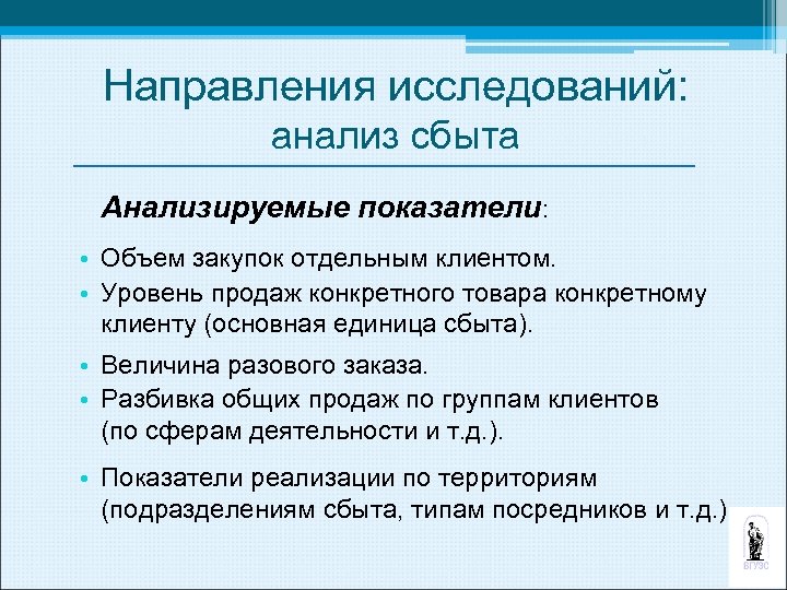 Направления исследований: анализ сбыта Анализируемые показатели: • Объем закупок отдельным клиентом. • Уровень продаж