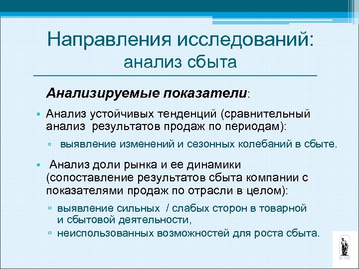 Направления исследований: анализ сбыта Анализируемые показатели: • Анализ устойчивых тенденций (сравнительный анализ результатов продаж
