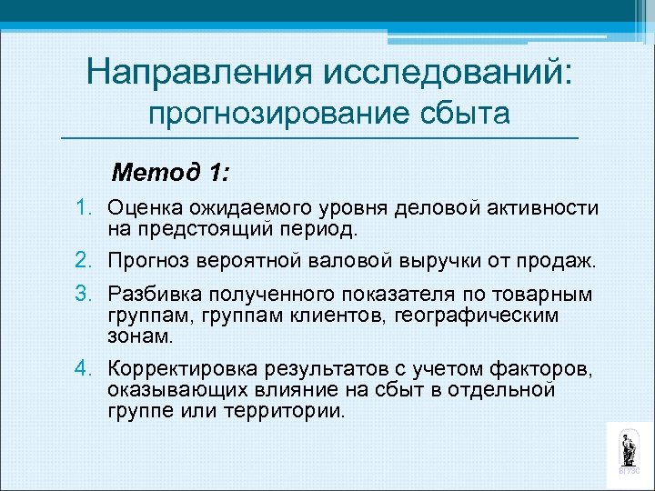 Направления исследований: прогнозирование сбыта Метод 1: 1. Оценка ожидаемого уровня деловой активности на предстоящий