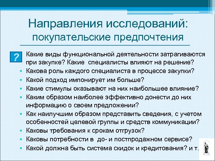 Направления исследований: покупательские предпочтения ? • Какие виды функциональной деятельности затрагиваются при закупке? Какие