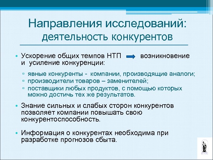 Усиление конкуренции производителей. Изучение деятельности конкурентов.